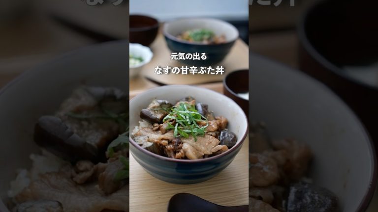 調味料2つ！なすの甘辛豚丼#料理 #自炊 #簡単レシピ #今日の晩ごはん