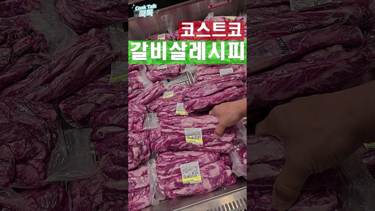 코스트코 갈비살 #갈비 #가성비 #갈비찜