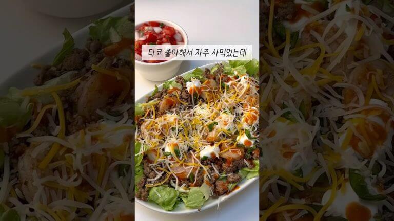 집에서 더 맛있고 쉽게🌮타코볼 & 살사소스
