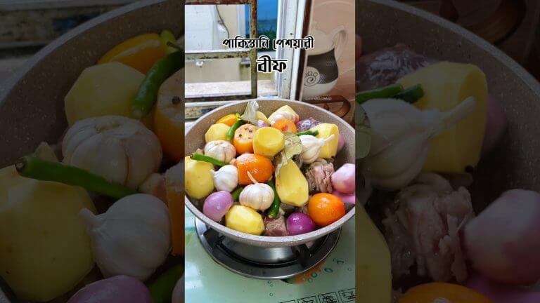 পাকিস্তানি পেশয়ারি বীফ 🥰  #shorts #recipe #youtubeshorts #beef