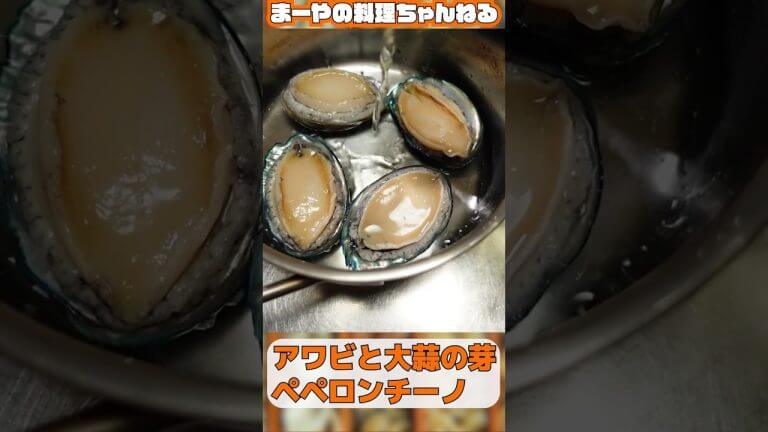 アワビのペペロンチーノ食べた事ある？ #イタリアン #料理 #ペペロンチーノ #パスタレシピ