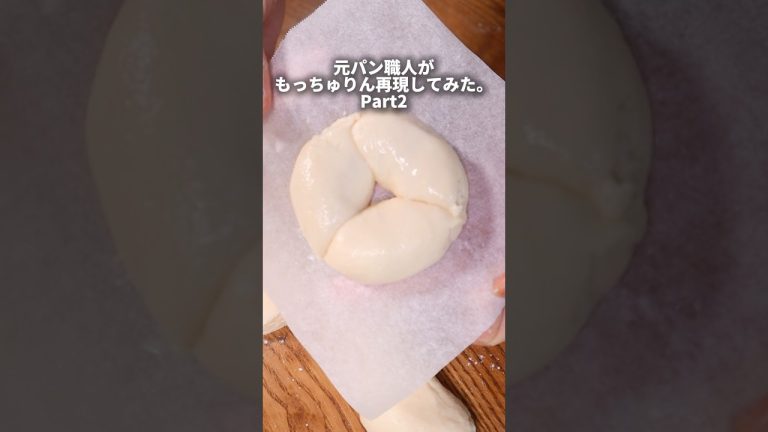 【もっちゅりん】元パン職人が今大バズりしてるもっちゅりん完全再現してみた！？🙄#パン作り #パン #bread #飯テロ #再現#もっちゅりん#shorts
