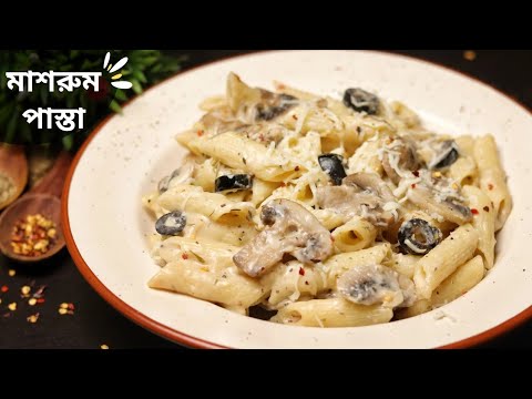 দারুন স্বাদের মাশরুম পাস্তা রেসিপি | Creamy Mushroom Pasta Recipe | pasta recipe in bengali