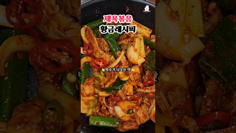 제육볶음 황금레시피✨️ #제육볶음 #제육볶음레시피