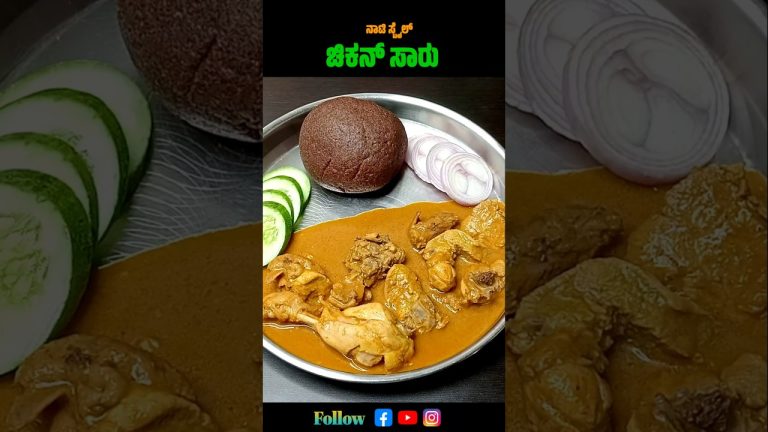 ಚಿಕನ್ ಸಾಂಬಾರ್ ರೆಸಿಪಿ | Chicken Sambar Recipe In Kannada | Chicken Curry Recipe In Kannada