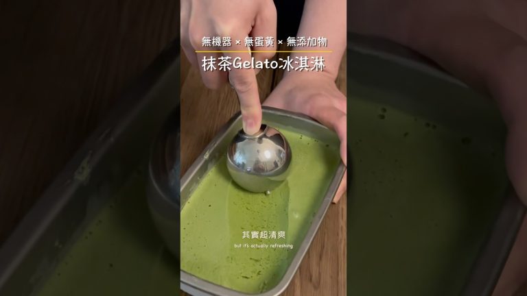 【免機器也能做】0難度 0添加！這球抹茶Gelato超滑順！ #冰淇淋 #免烤箱 #清爽 #甜點 #食譜 #美食 #甜點教學 #食譜分享 #美食教程 #美食分享 #美食教学 #懶人食譜 #Gelato