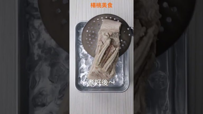 【Shorts短片】經典台菜蒜泥白肉，簡單卻講究！