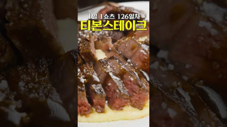 장인어른을 위한 티본스테이크 #shorts