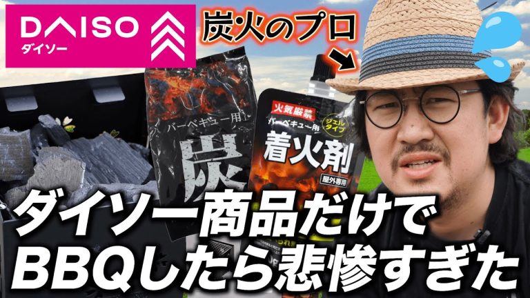 炭火のプロがダイソー商品だけでBBQしてみた！