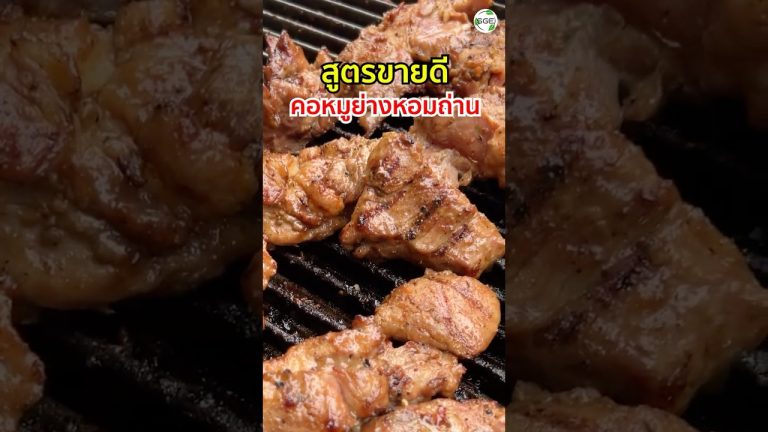 แจกสูตรหมักสันคอหมูย่าง ขายดีไม่มีควัน ไม่มีไฟลุก!