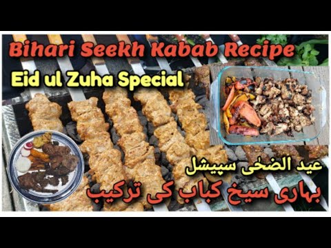 Bihari Seekh Kabab BBQ Spicy Recipe Eid ul Adha Special عیدالاضحٰی سپیشل مصالحے دار بہاری کباب ترکیب