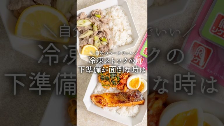 【冷凍ストック】下準備が面倒な時の救世主#pr #理研ビタミン #パッとジュッと #下味冷凍 #冷凍ストック #冷凍 #冷凍保存 #鶏胸肉 #ねぎ塩麹 #チキン #料理 #甘旨 #ヤンニョム #鮭
