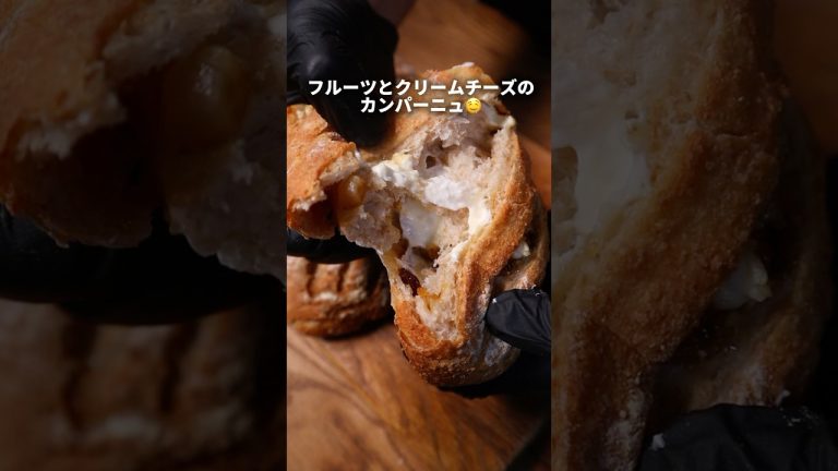 【パン職人】こんなパンおうちで作れるの！？フルーツとクリームチーズのカンパーニュ🤤#パン作り #パン #bread #飯テロ #shorts