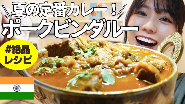 【ポークビンダルー】夏の定番スパイスカレーといえばこれ。一度食べたらハマります