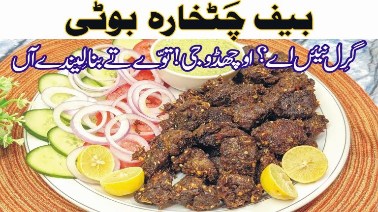 Beef Chatkhara Boti Recipe | Eid Special BBQ Tandoori Style | Instant Masalaydar Boti Banaye