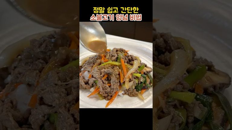 양념 맛이 미쳐버린 10배 맛있는 소불고기👍