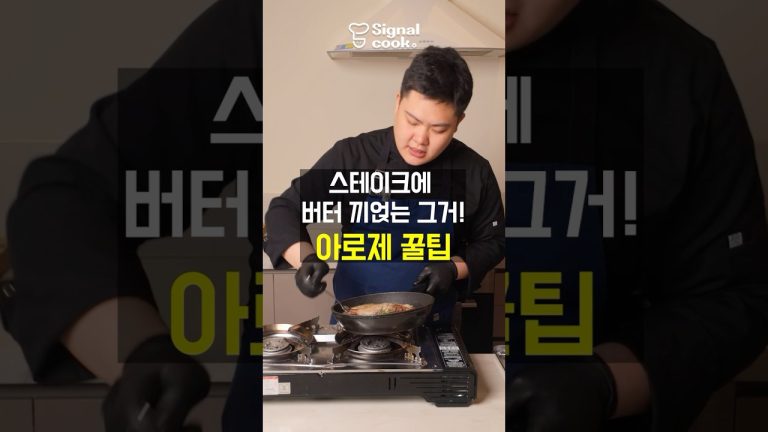 ✨셰프꿀팁✨ 스테이크 버터 끼얹는 아로제 방법은?