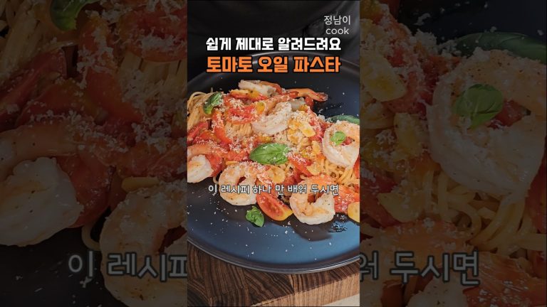 토마토 파스타 제대로 알려드립니다