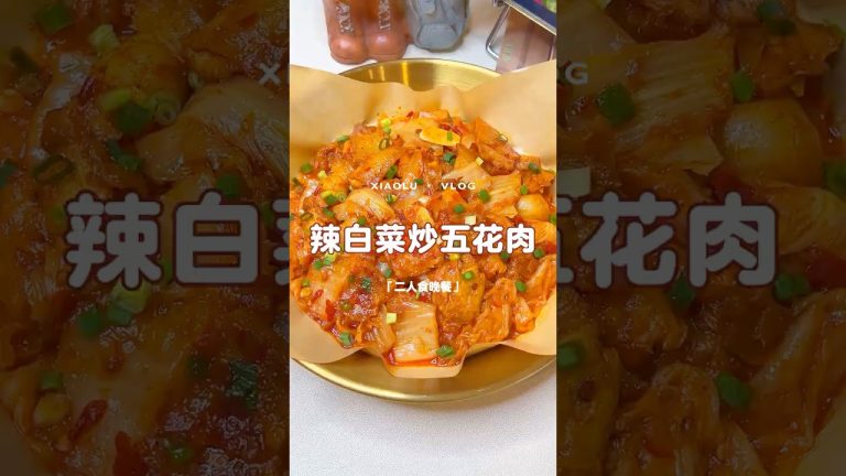 自制美食｜一口沦陷的下饭神器 泡菜五花肉🔥#美食 #美食教程 #家常菜 #cooking #food #晚餐 #美食分享 #美食做法 #porkrecipe #pork #deliciousfood