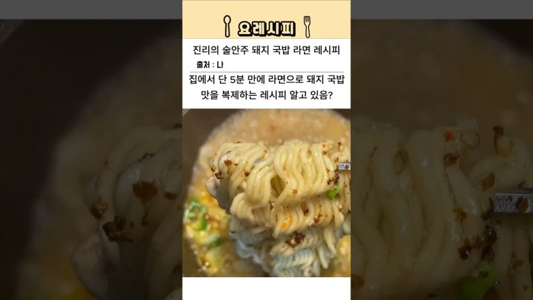 극강의 술안주 돼지국밥 라면 레시피