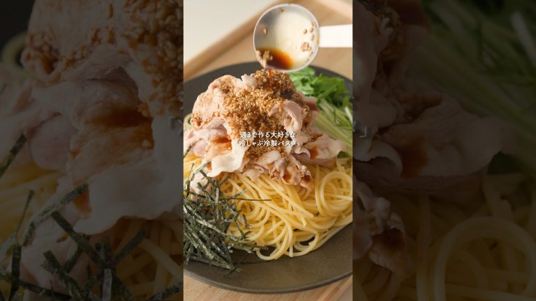 超さっぱり『冷しゃぶ冷製パスタ』 #簡単レシピ