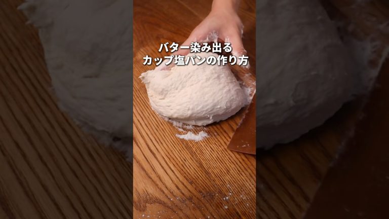 【初心者歓迎】激うまカップ塩パンの作り方！レシピYouTubeに載せたよ！#パン作り #パン #bread #飯テロ #レシピ #おうちパン #塩パン