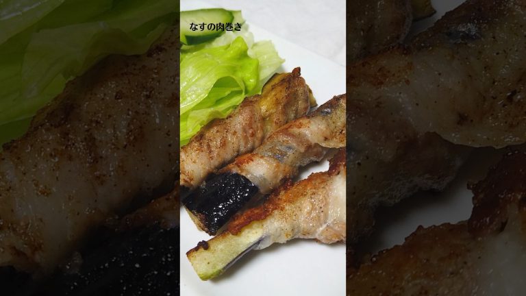 茄子の肉巻きの作り方・レシピ／ばあちゃんの料理教室 #shorts