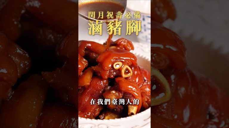 【甘丹慶菜喇】閏月祝壽必備【滷豬腳】！#豬腳 #閏月 #添壽 #阿慶師 #台語