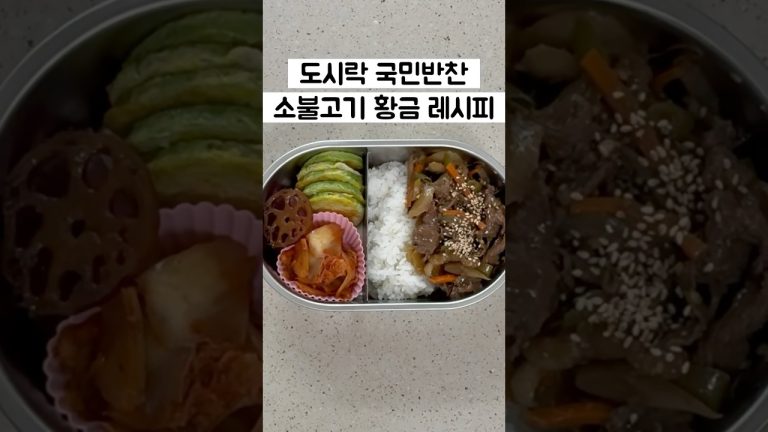 도시락 국민반찬 소불고기 황금레시피! 재지않고 깊은맛내기 #shorts
