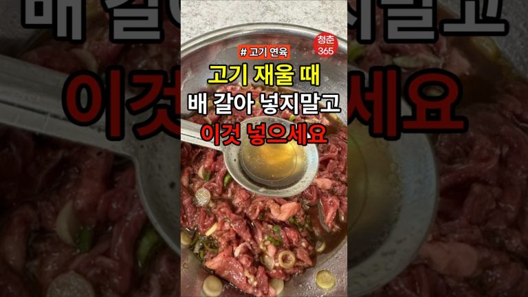 고기 재울 때 배 갈아 넣지말고 이걸 넣으세요 #건강#건강정보#건강음식