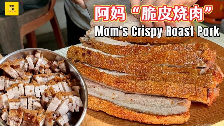 阿妈「脆皮烧肉」 Crispy Roast Pork – 家传秘方，皮脆肉嫩！最简单、包成功的做法！Mom’s Secret Recipe! (Cook Plan)