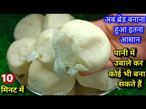 सिर्फ 10 मिनट में पानी में ब्रेड बनाने का अनोखा तरीका बिल्कुल बकरी,मार्केट स्टाइल | New Trick #bread