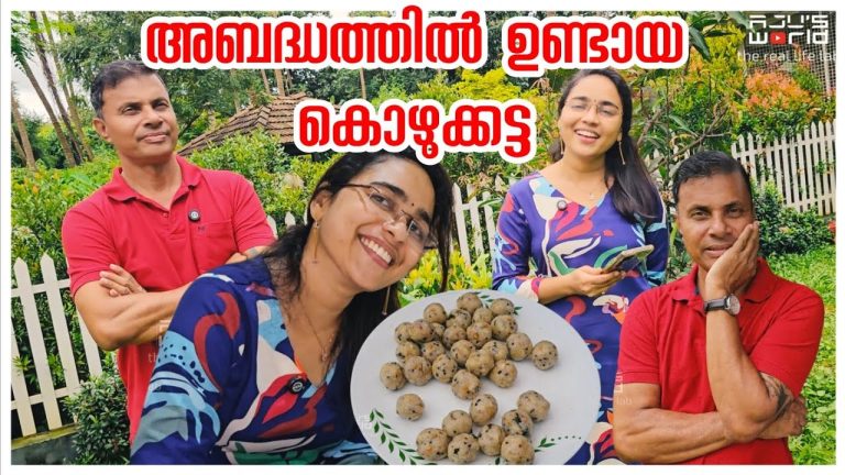 അബദ്ധത്തിൽ ഉണ്ടായ കൊഴുക്കട്ട /Snacks recipe /Village cooking /family vlog /cooking /couples
