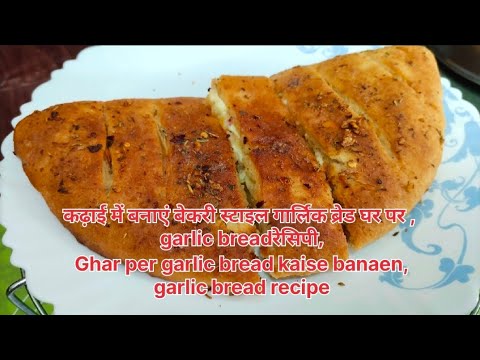 गार्लिक ब्रेड recipe कढ़ाई में banane, cheese garlic bread recipe,easy snacks to make at home,