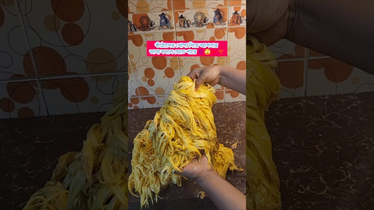 পাঁকা কাঁঠালের খোসা দিয়ে হয়ে যেতে পারেন রাতারাতি কোটিপতি 😲✅😱#shorts #viral #youtubeshorts #tips101