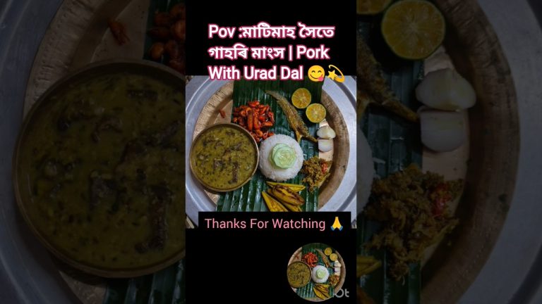 মাটিমাহ সৈতে গাহৰি মাংস | Pork With Urad Dal 😋💫 #food #shorts#trending #pork  #rima