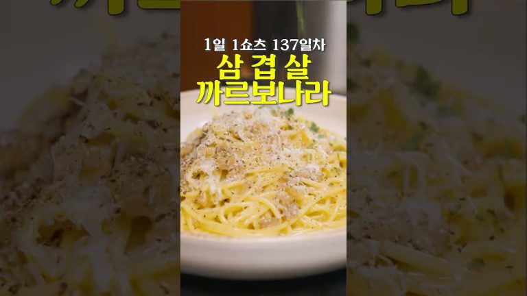 삼겹살로 만드는 까르보나라 #shorts