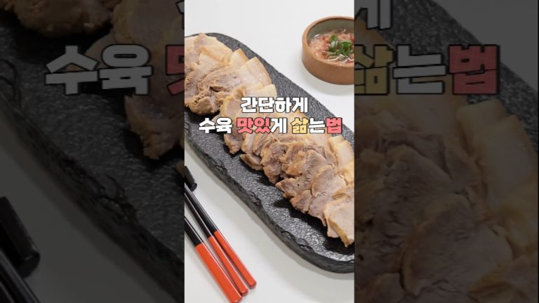 수육 맛있게 삶는법 압력솥에 삶아보세요.  #수육삶는법 #수육 #수육레시피 #돼지고기수육 #앞자리살수육삶는법 #여름보양식 #보양식 #돼지고기수육삶는법 #수육맛있게삶는법