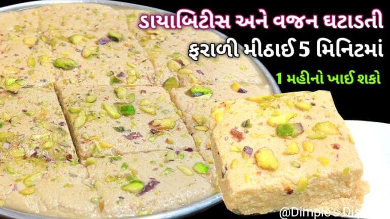 વજન ઘટશે વાળ વધશે સંધીવામા ફાયદો થશે તેવી ફરાળી મીઠાઈ | farali sweet | farali sukhadi |farali recipe