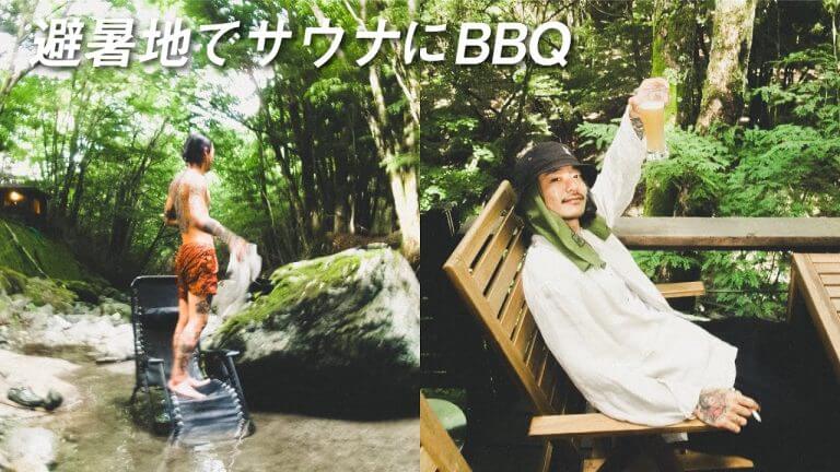 【僕らの夏休み】山梨のとあるコテージでサウナとBBQ！