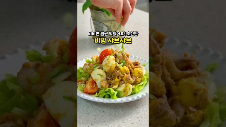 이렇게 먹으면 우리 집이 샤브샤브 맛집! 저탄고지 다이어트 비빔 샤브샤브 만들기