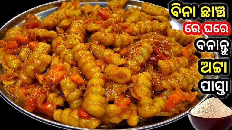 ମାତ୍ର ଗୋଟେ କପ୍ ଅଟାରେ ବନାନ୍ତୁ ମାର୍କେଟଠୁ ବି ସ୍ୱାଦିଷ୍ଟ ପାସ୍ତା ‼️Atta Pasta/ Atta noodles / Pasta Recipe