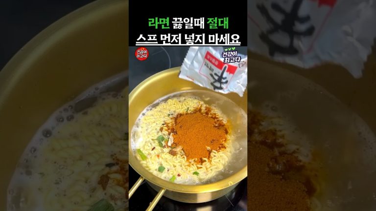 라면 끓일때 절대! 스프 먼저 넣지 마세요 #건강정보 #음식