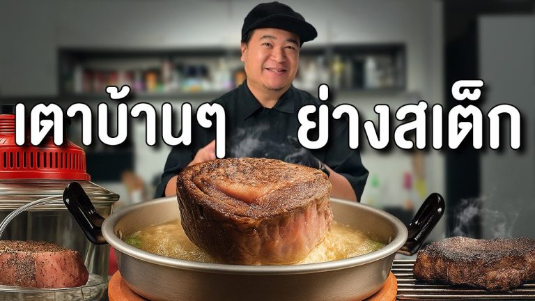 หม้อลมร้อน เตาหมูกระทะ หมูปิ้ง ทำสเต็กได้ไหม?