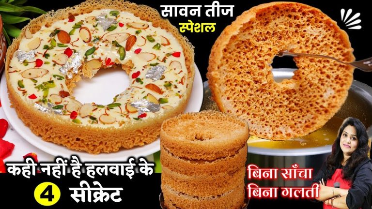 4 चम्मच घी से बनायें बाजार जैसा कुरकुरा घेवर | Malai Ghevar Recipe | No Mould Ghevar