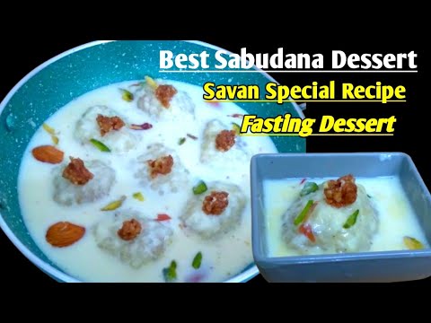 Sabudana dessert recipe |साबूदाना की ऐसी स्वादिष्ट रेसिपी, भुला देगी खीर और पायस का स्वाद |