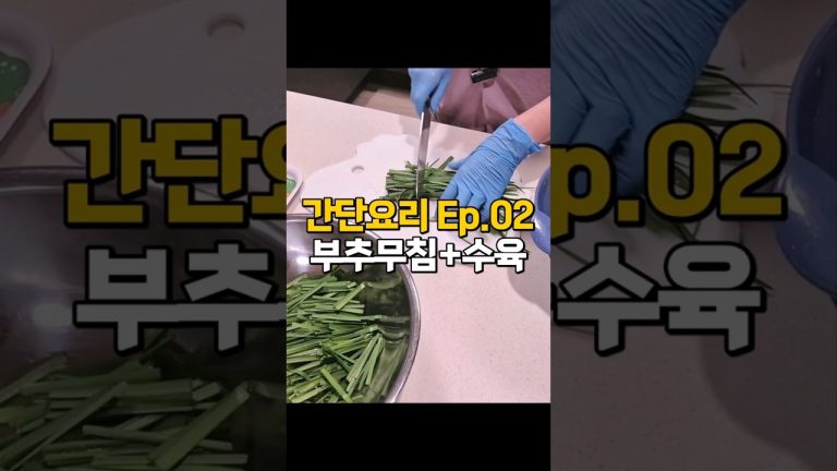 간단요리#02 오이부추무침과 수육
