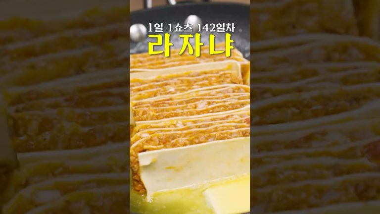 보법이 차원이 다른 라자냐 #shorts