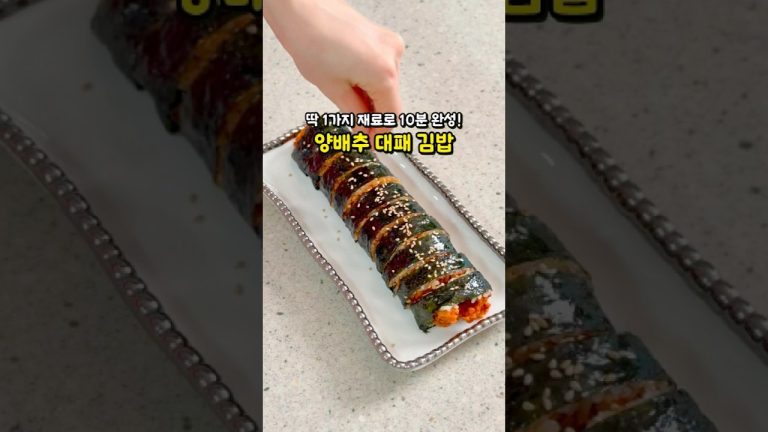 딱 1가지 재료로 10분 만에 완성되는 양배추 대패삼겹살 김밥! 탄단지 완벽해요