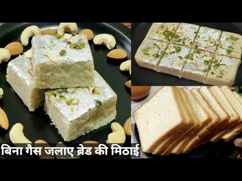 बिना गैस जलाए 5 मिनट में बनाएं ब्रेड की टेस्टी मिठाई त्योहारों के लिए | Bread Sweet | Barfi Recipe